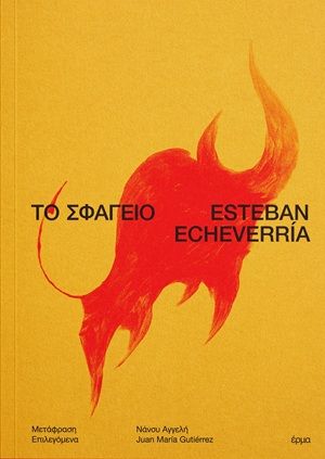 Το σφαγείο, , Esteban Echeverría, Εκδόσεις Έρμα, 2026
